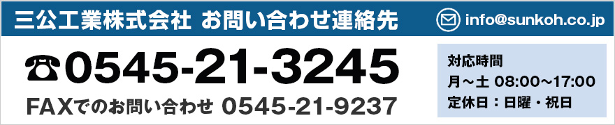 三公工業お問い合わせ：TEL：0545-21-3245