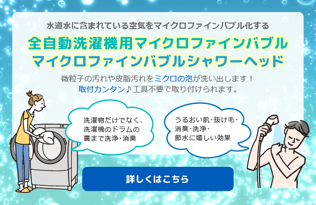 全自動洗濯機用マイクロファインバブル、マイクロファインバブルシャワーヘッド