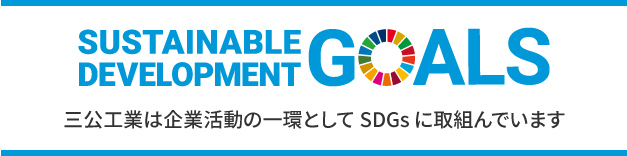 三公工業は企業活動の一環としてSDGsに取組んでいます